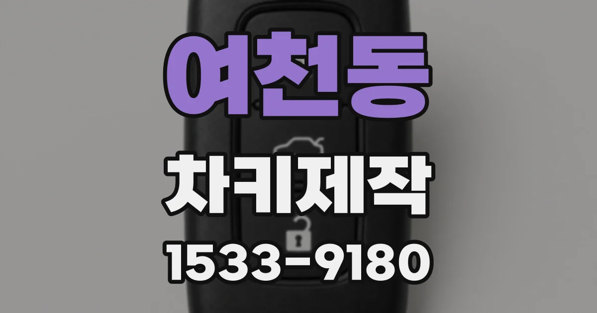 여천동 차키제작