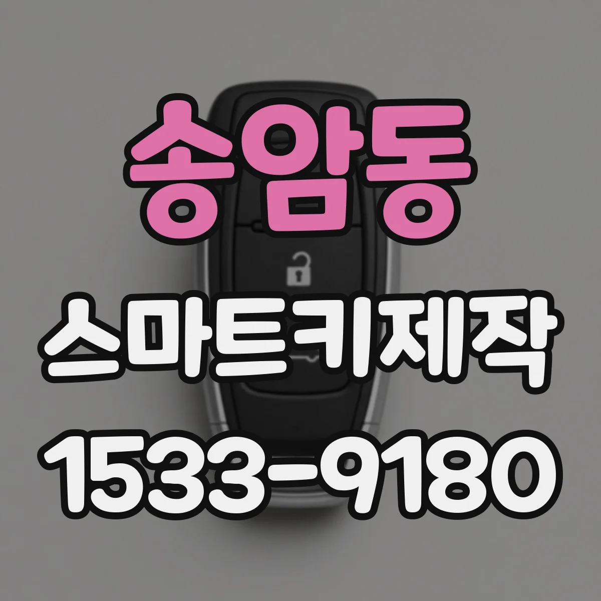 송암동 스마트키제작