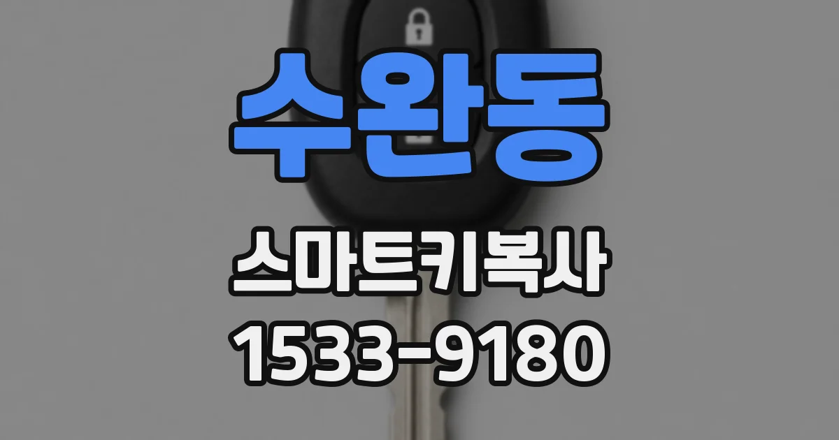 수완동 스마트키복사