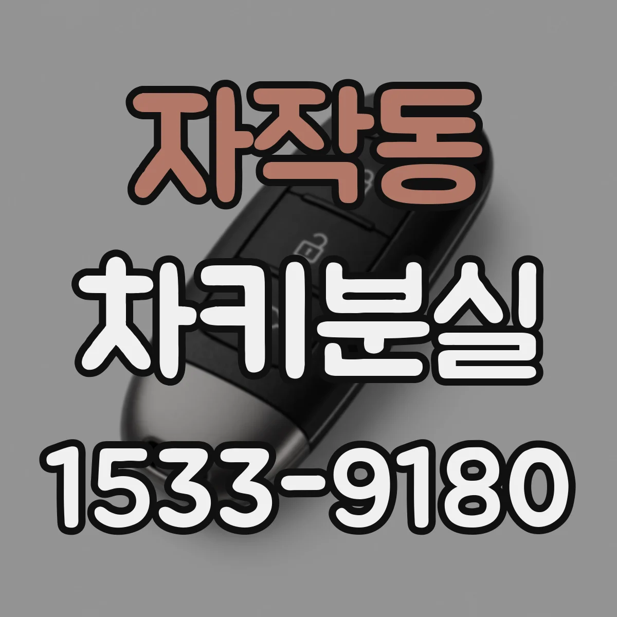 자작동 차키분실