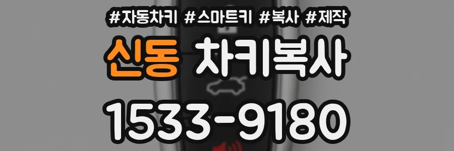 신동 차키복사