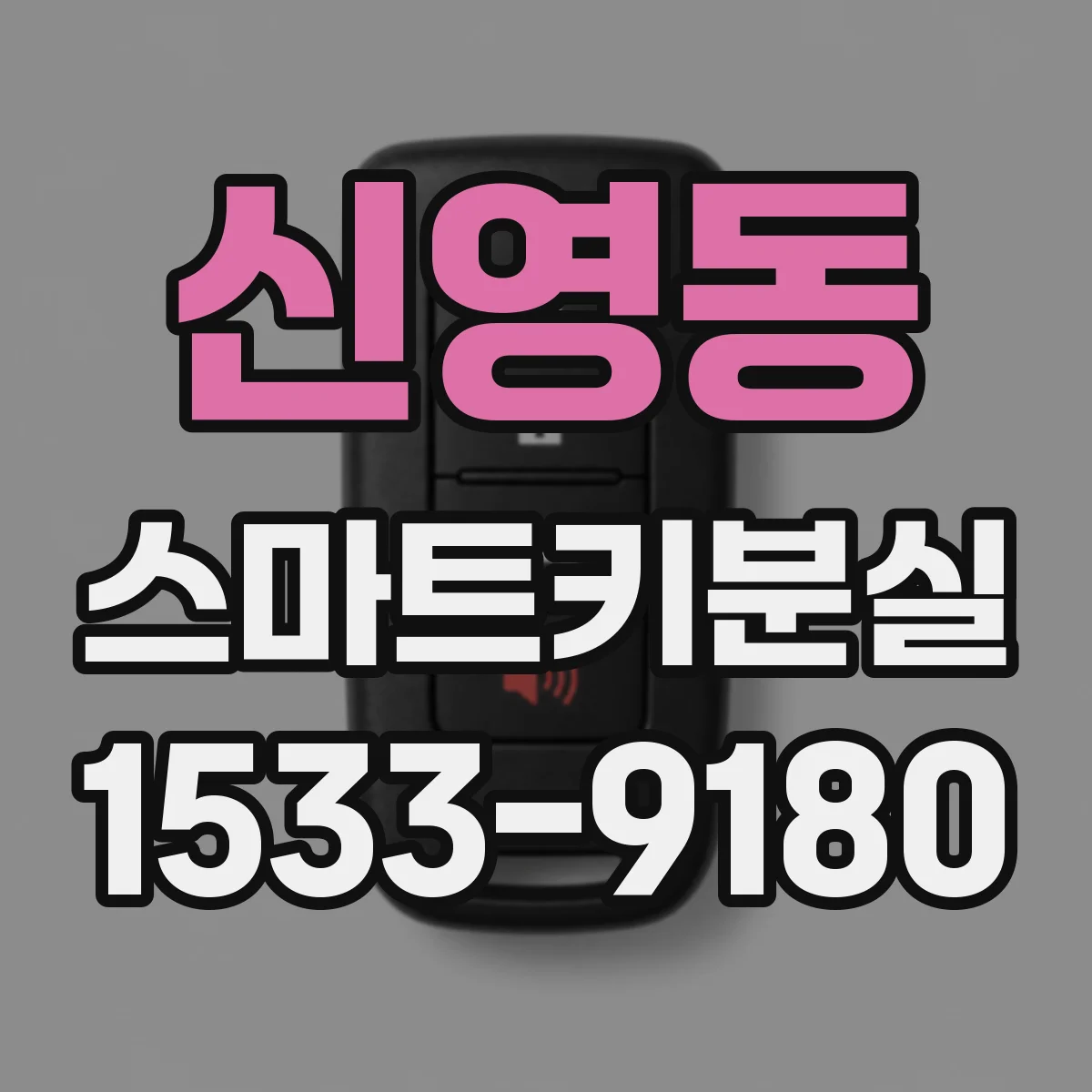 신영동 스마트키분실