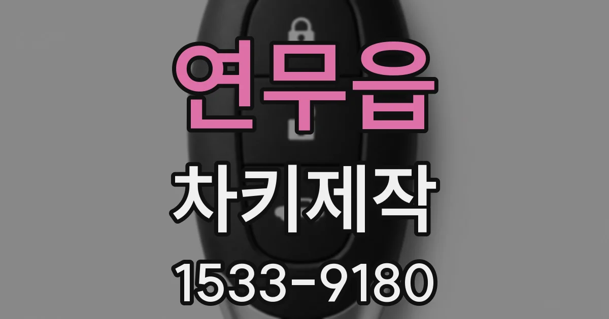 연무읍 차키제작