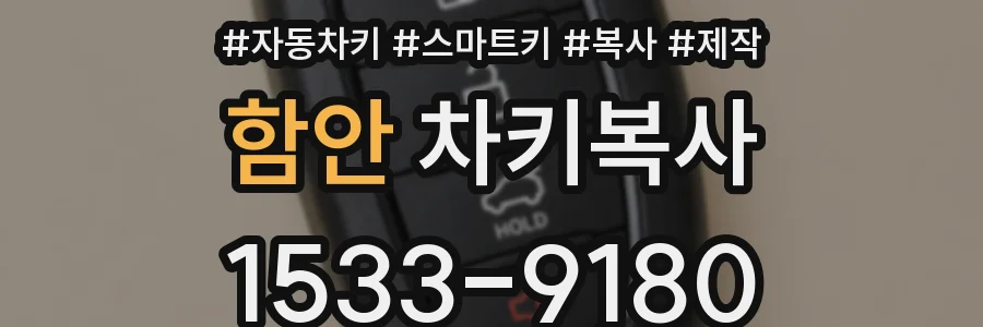 함안 차키복사