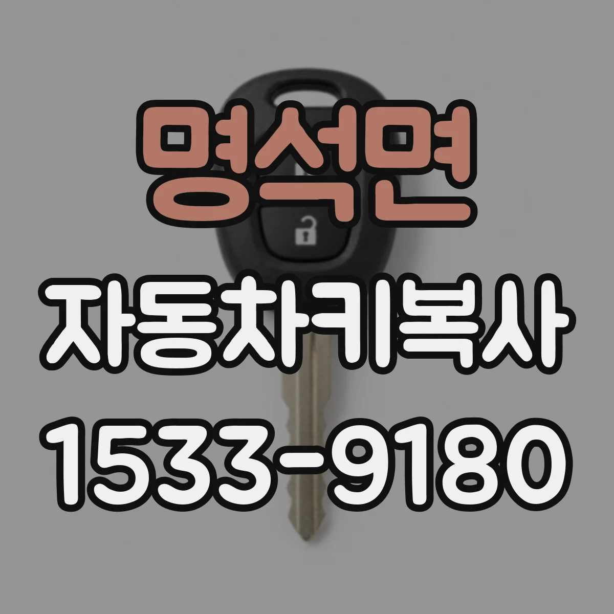 명석면 자동차키복사