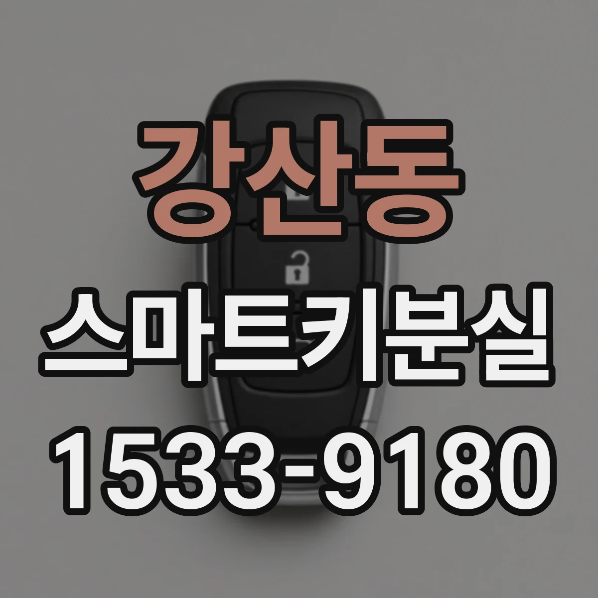 강산동 스마트키분실