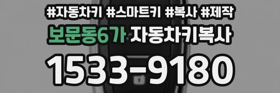 보문동6가 자동차키복사
