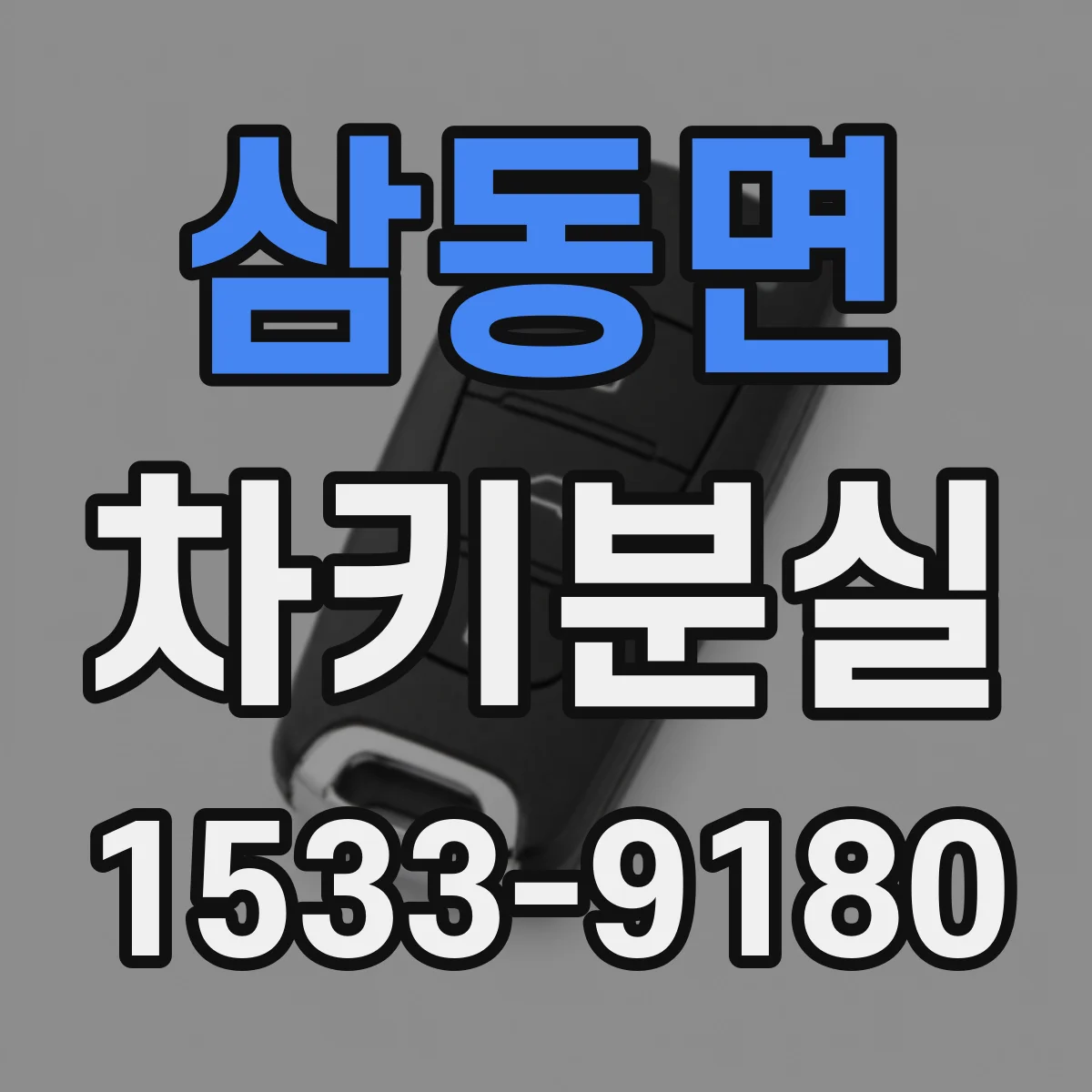 삼동면 차키분실