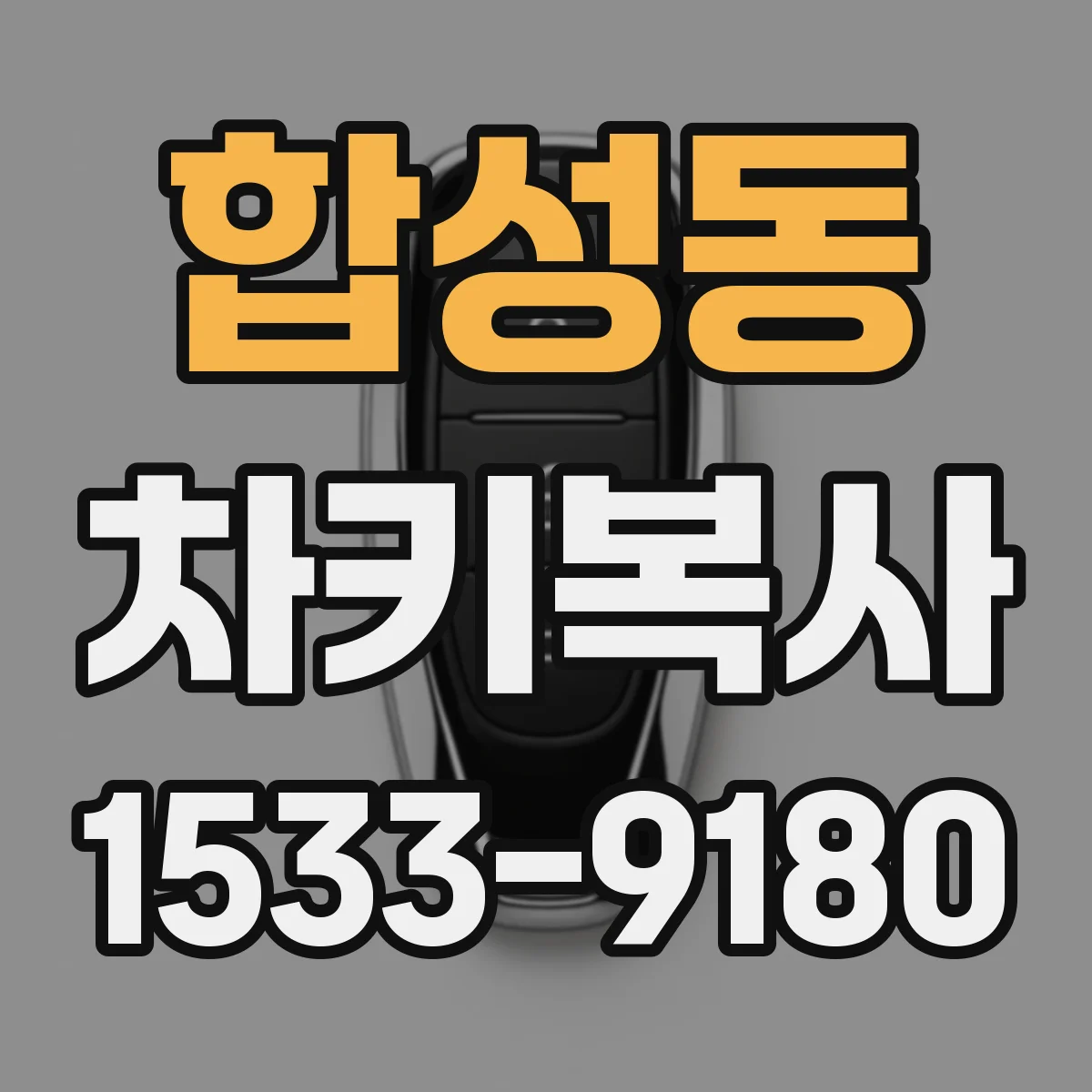 합성동 차키복사