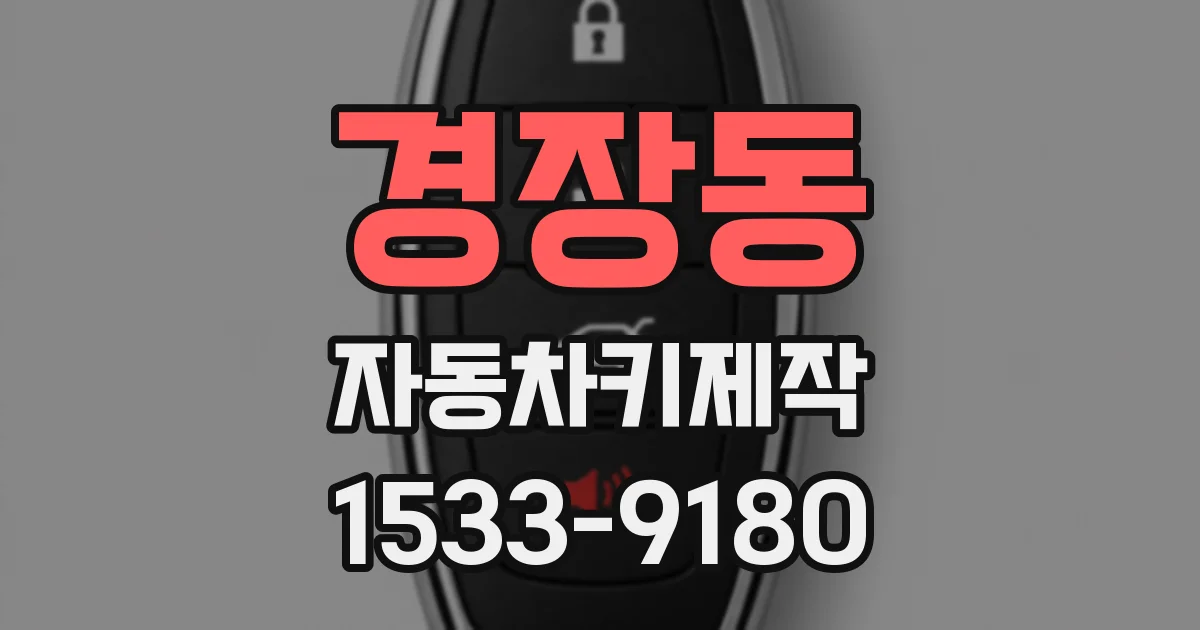 경장동 자동차키제작