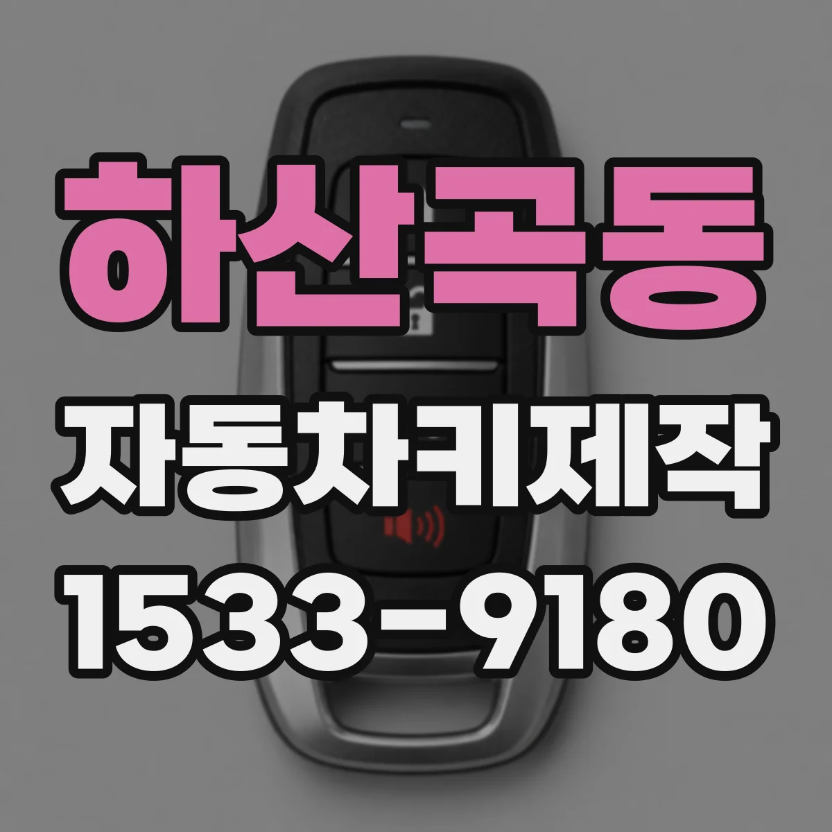 하산곡동 자동차키제작