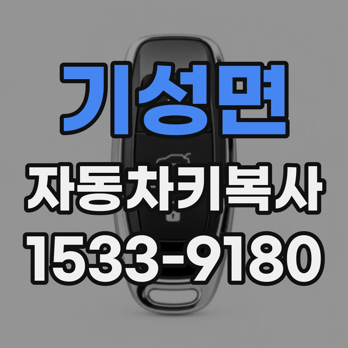 기성면 자동차키복사
