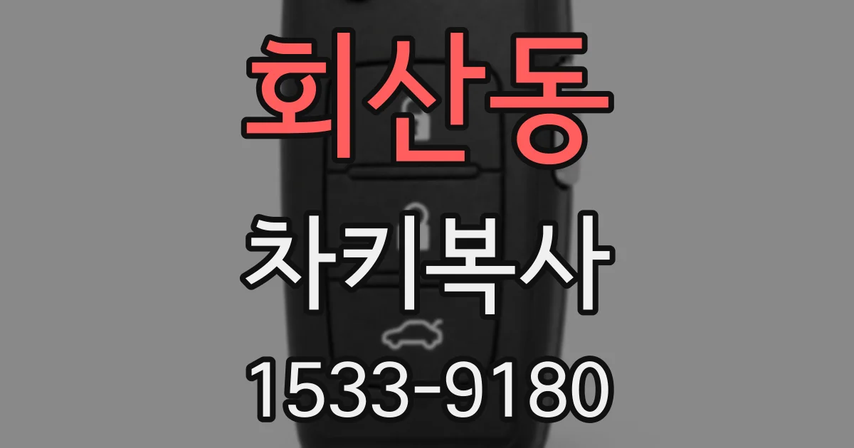 회산동 차키복사