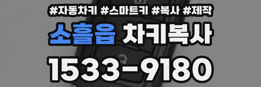 소흘읍 차키복사