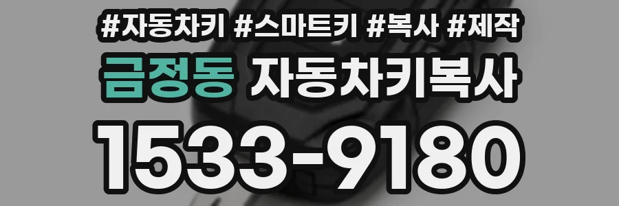 금정동 자동차키복사