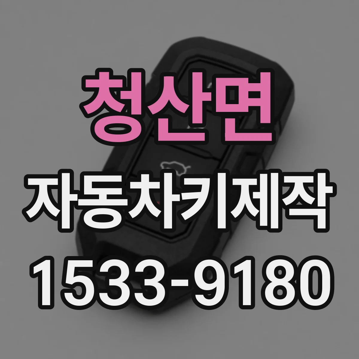 청산면 자동차키제작