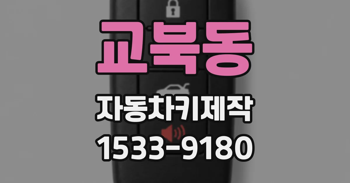 교북동 자동차키제작