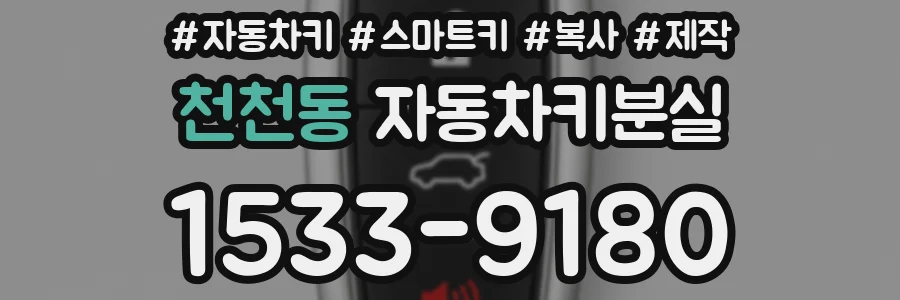 천천동 자동차키분실