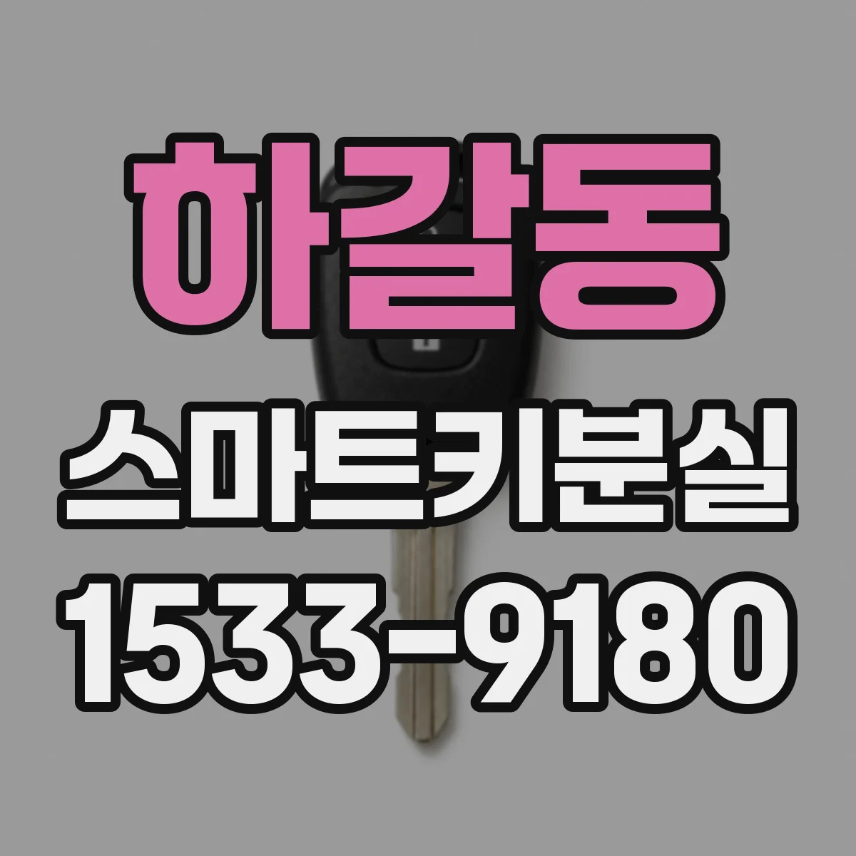하갈동 스마트키분실