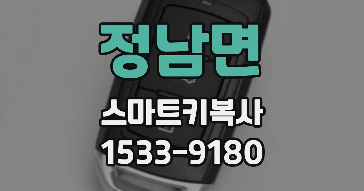 정남면 스마트키복사