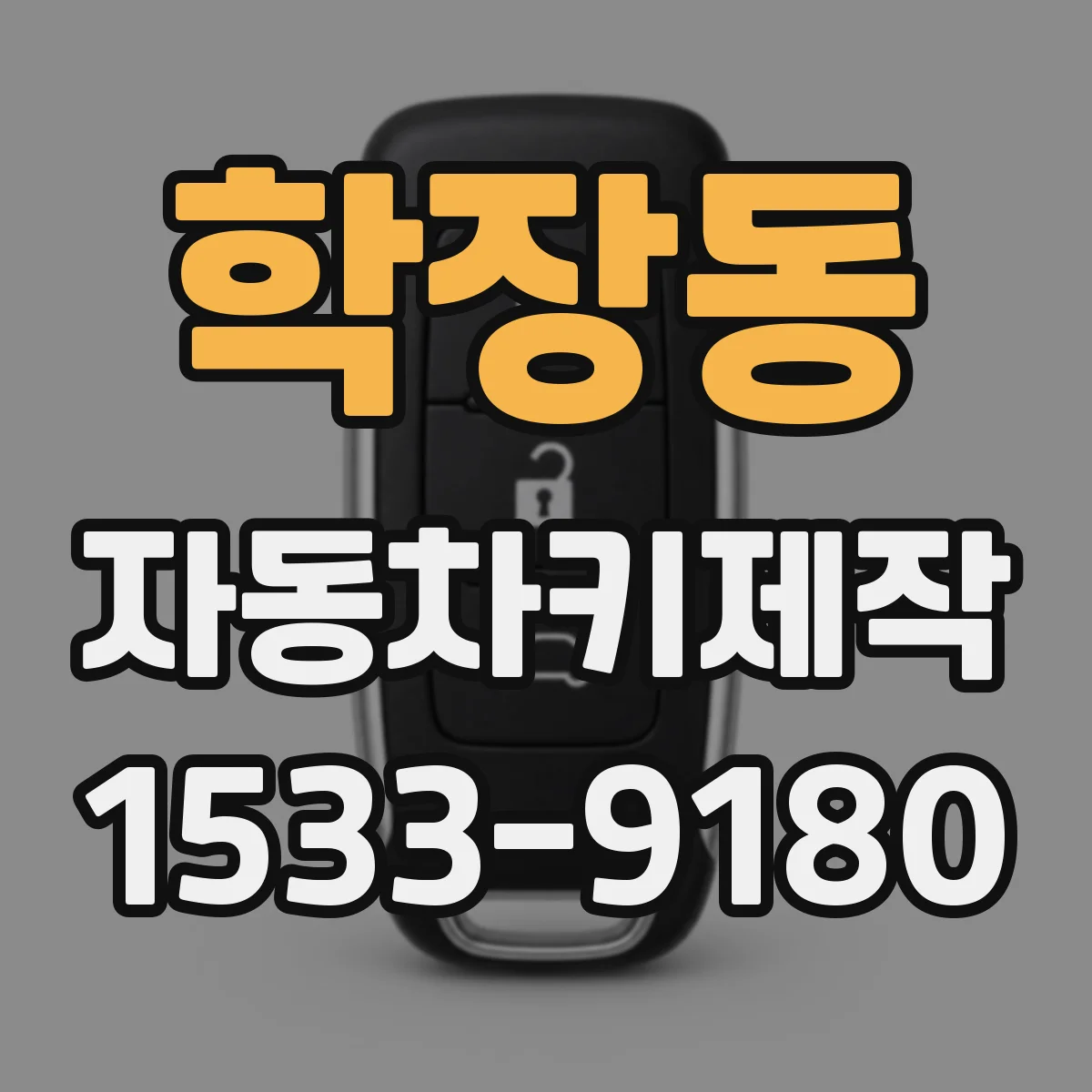 학장동 자동차키제작