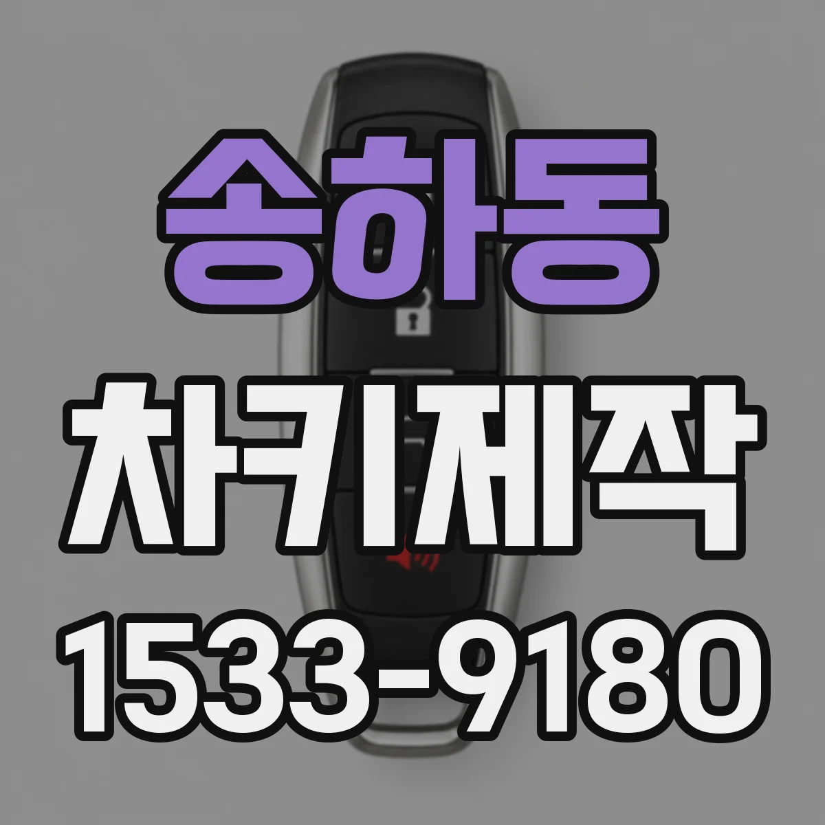 송하동 차키제작