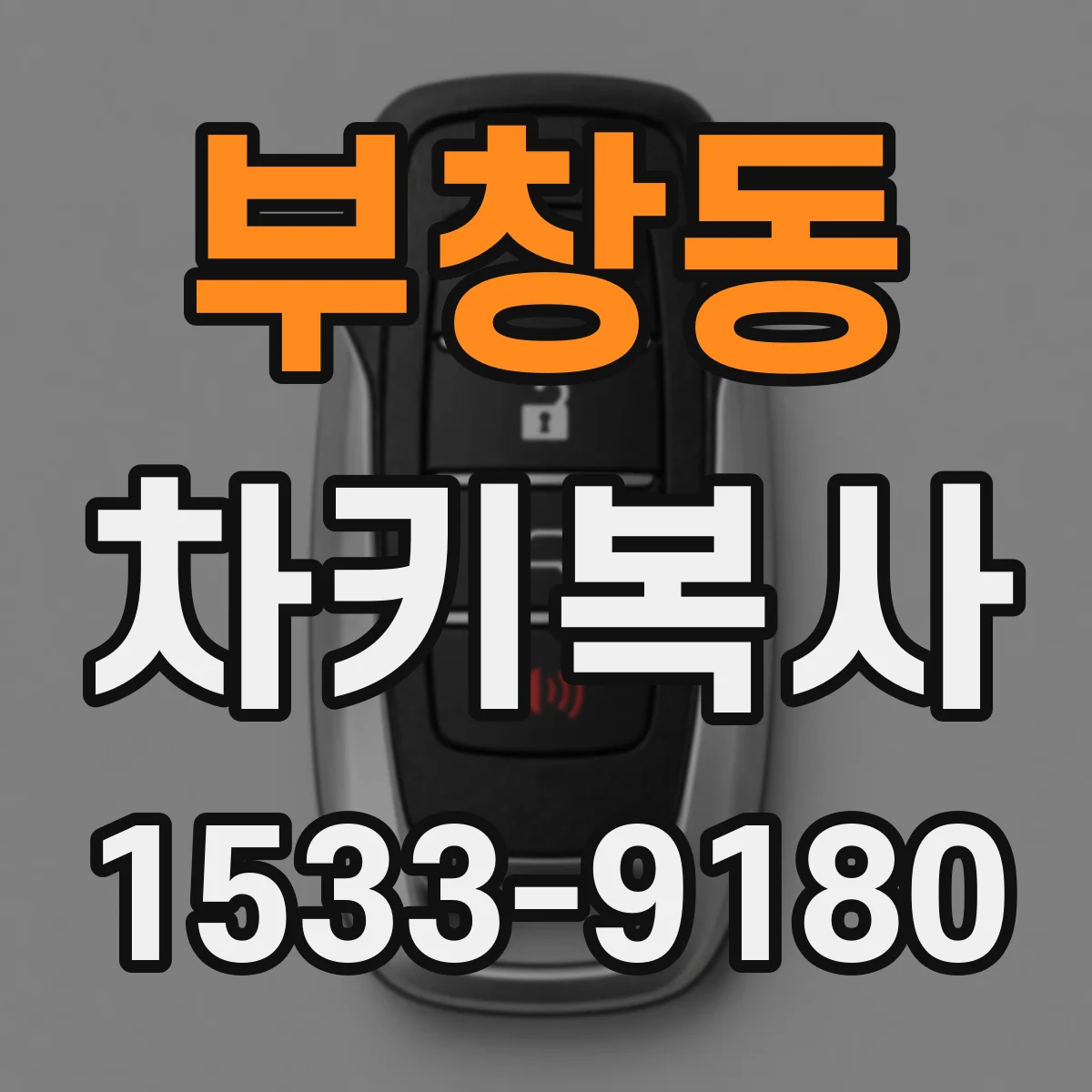 부창동 차키복사