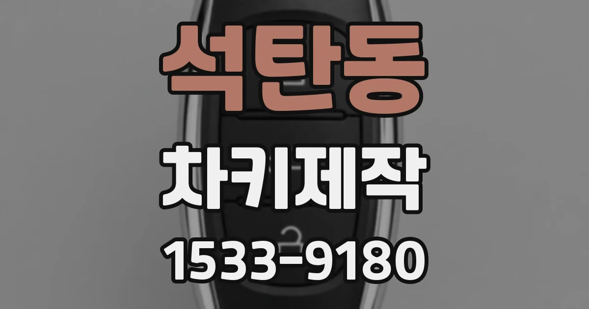 석탄동 차키제작