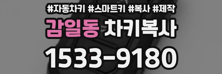 감일동 차키복사