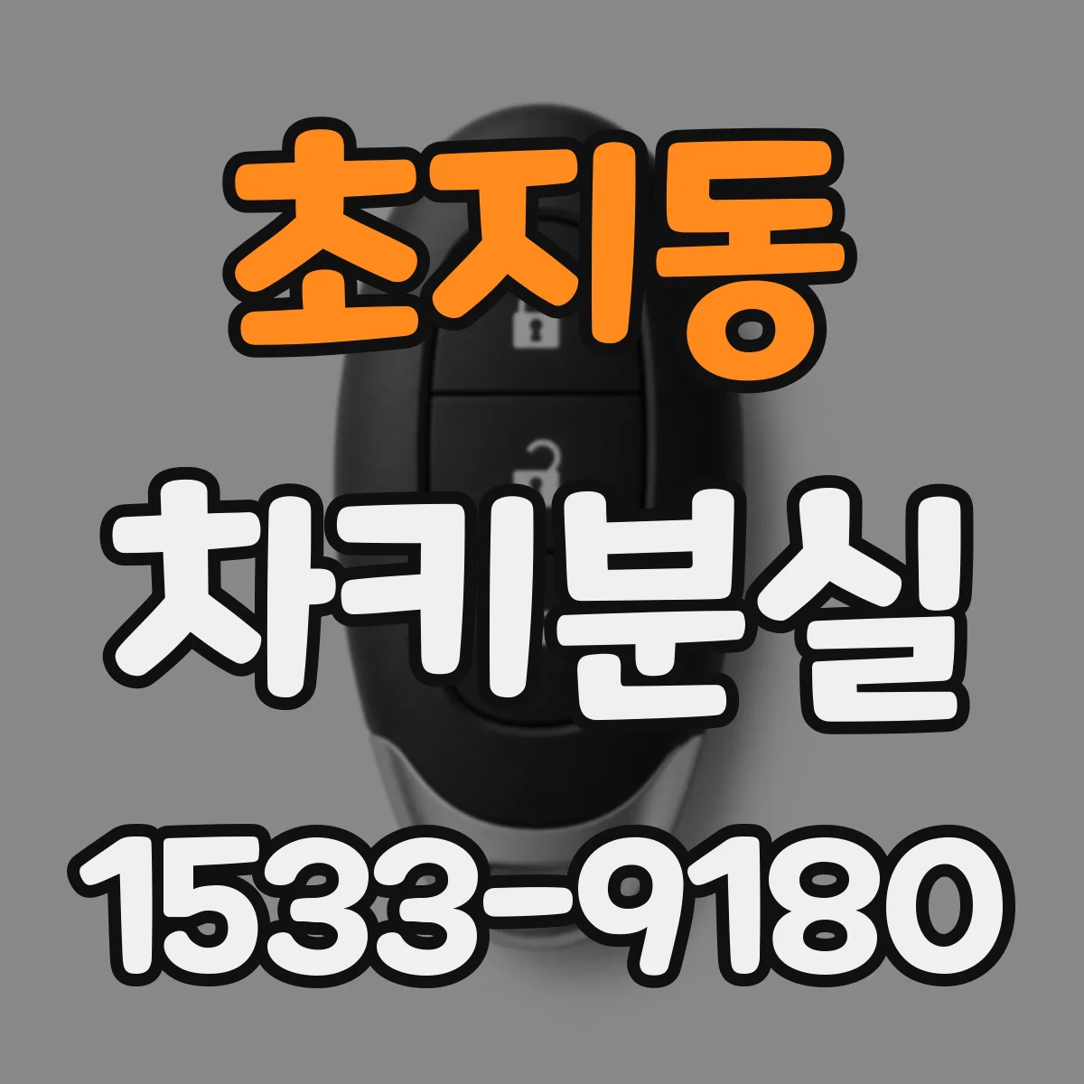 초지동 차키분실