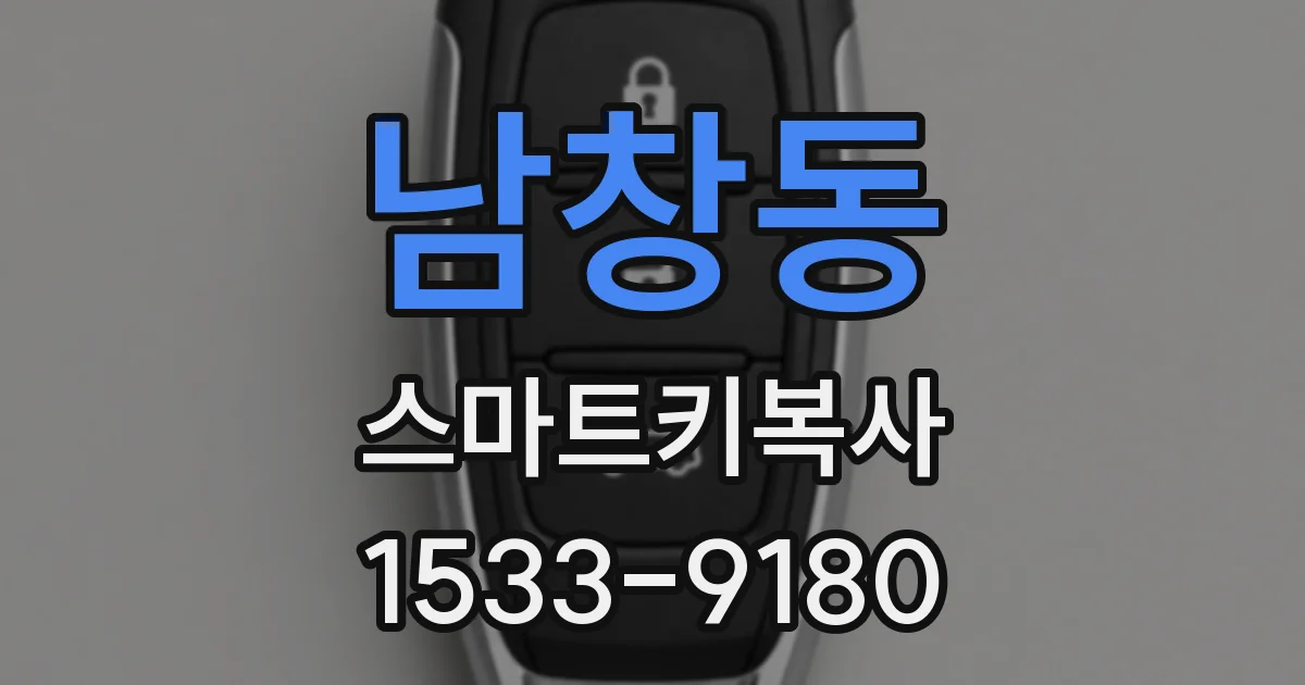 남창동 스마트키복사