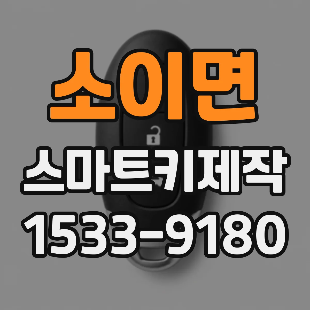 소이면 스마트키제작