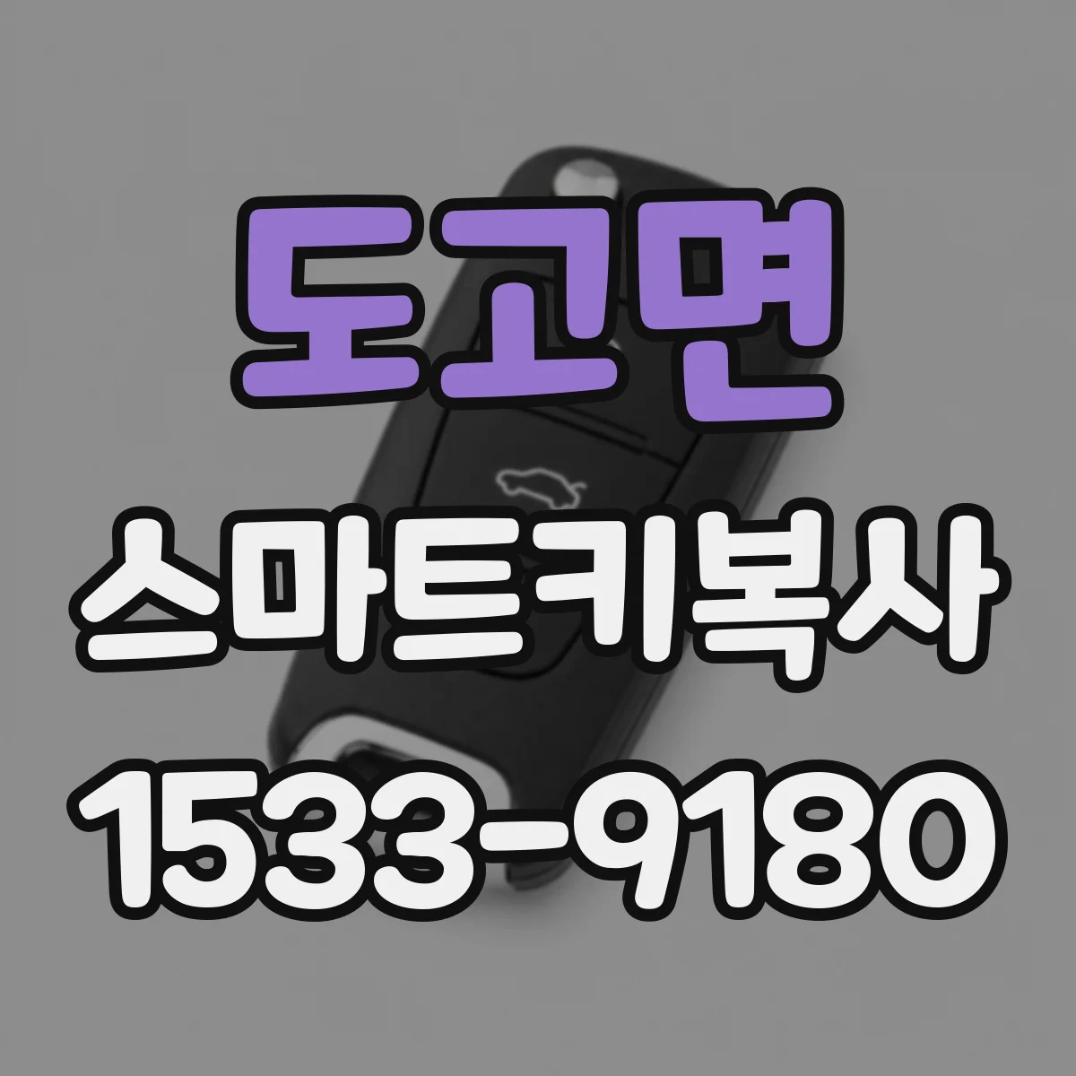 도고면 스마트키복사