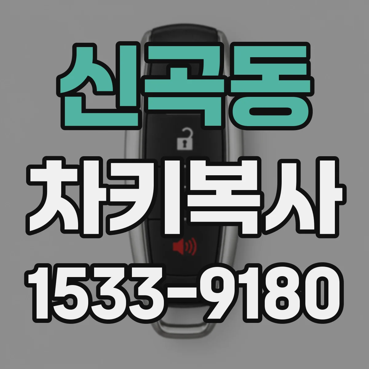 신곡동 차키복사