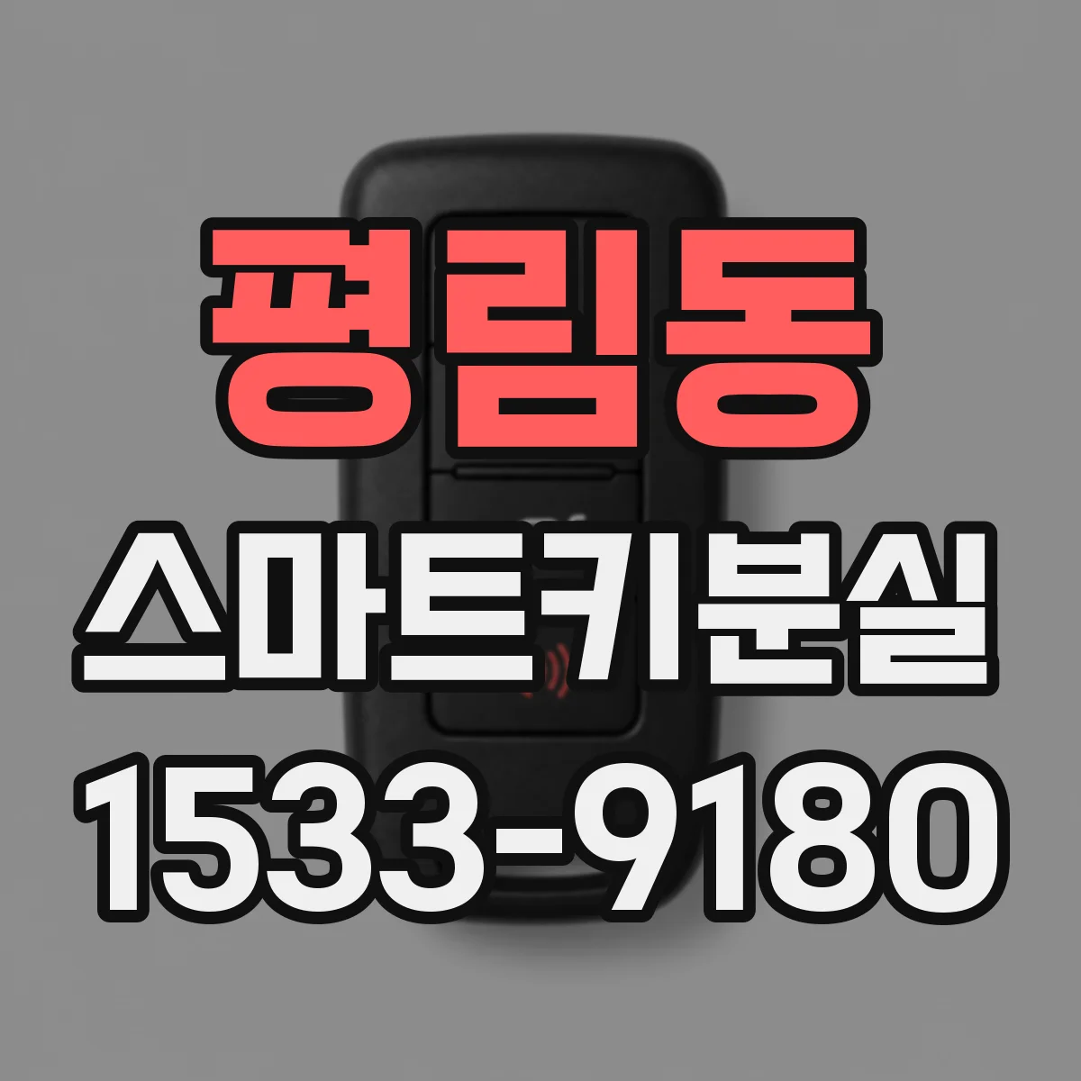 평림동 스마트키분실