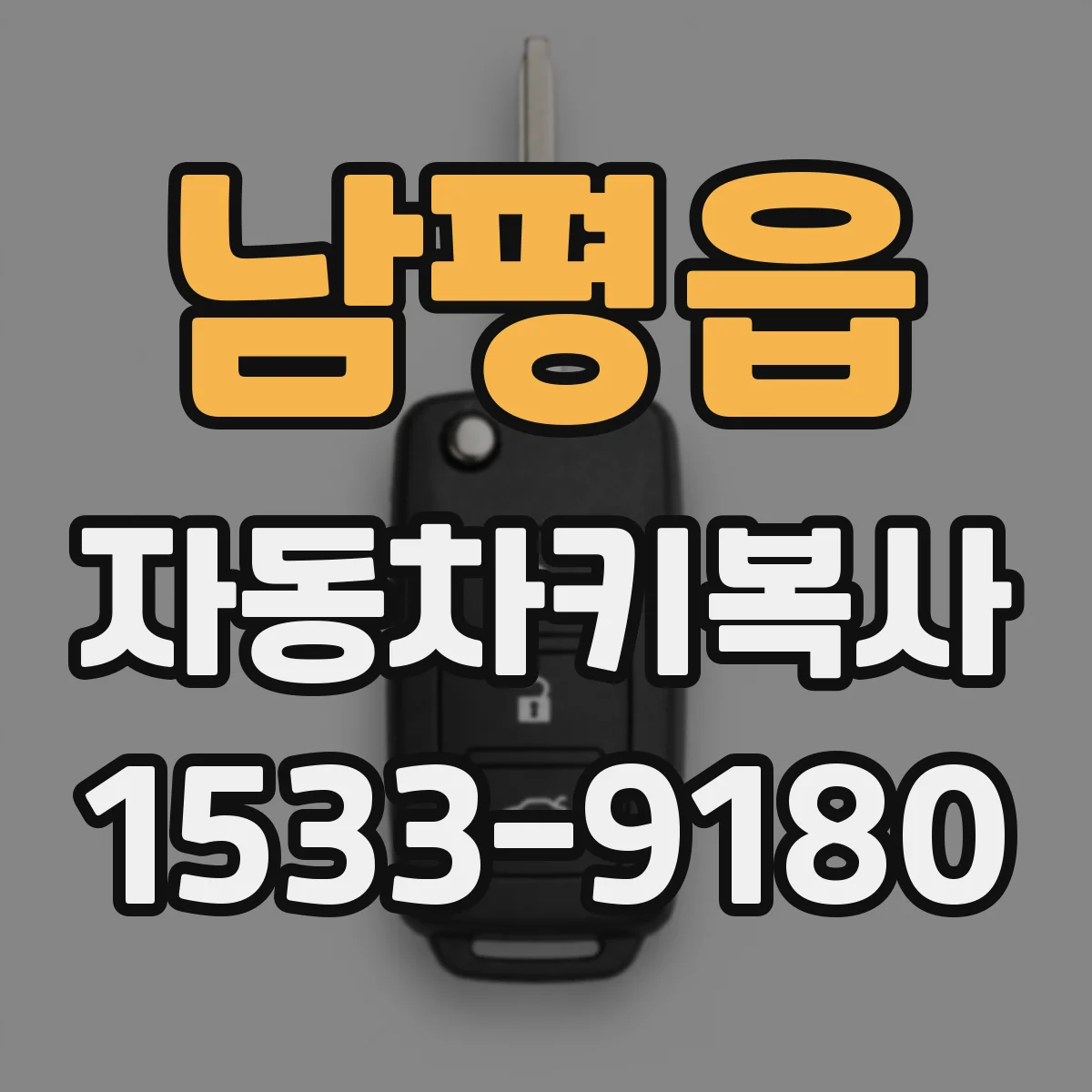 남평읍 자동차키복사