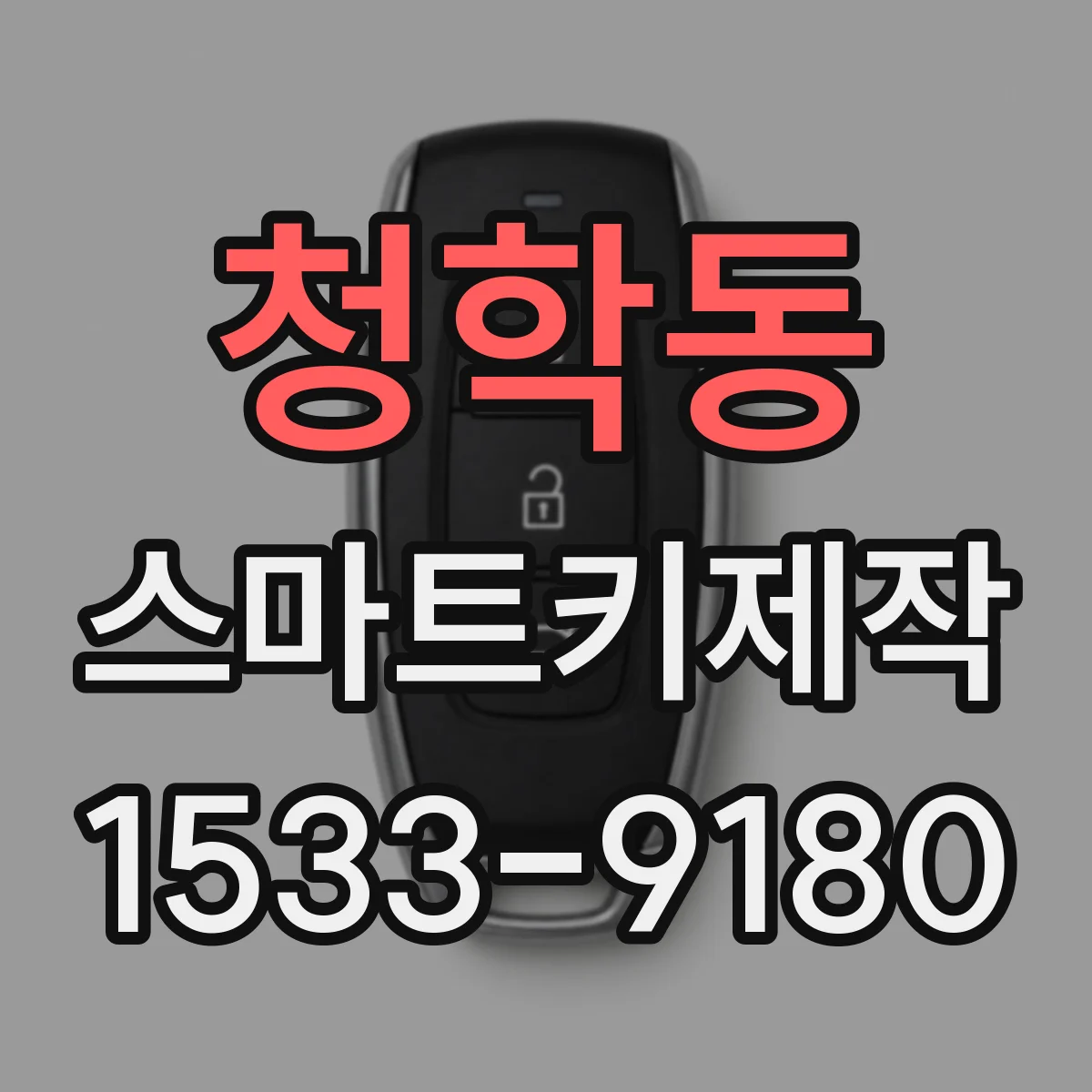 청학동 스마트키제작