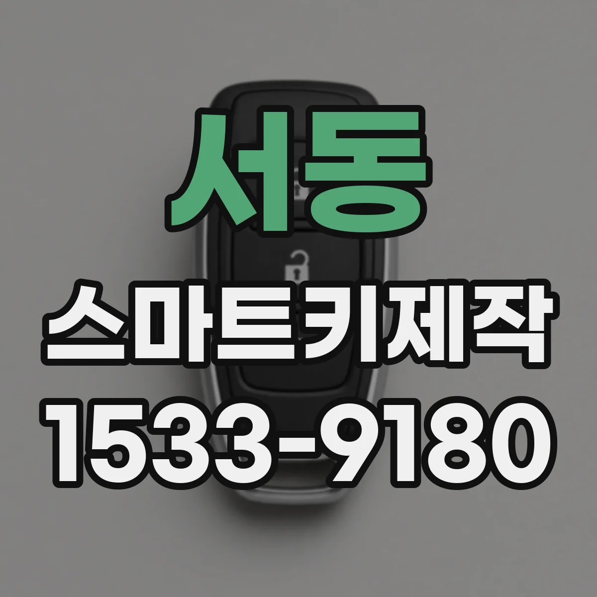 서동 스마트키제작