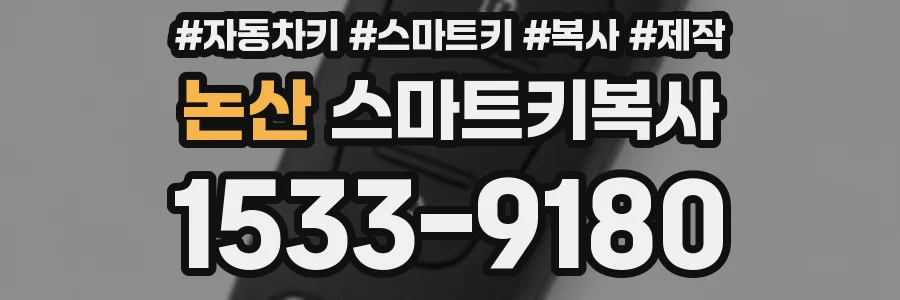 논산 스마트키복사
