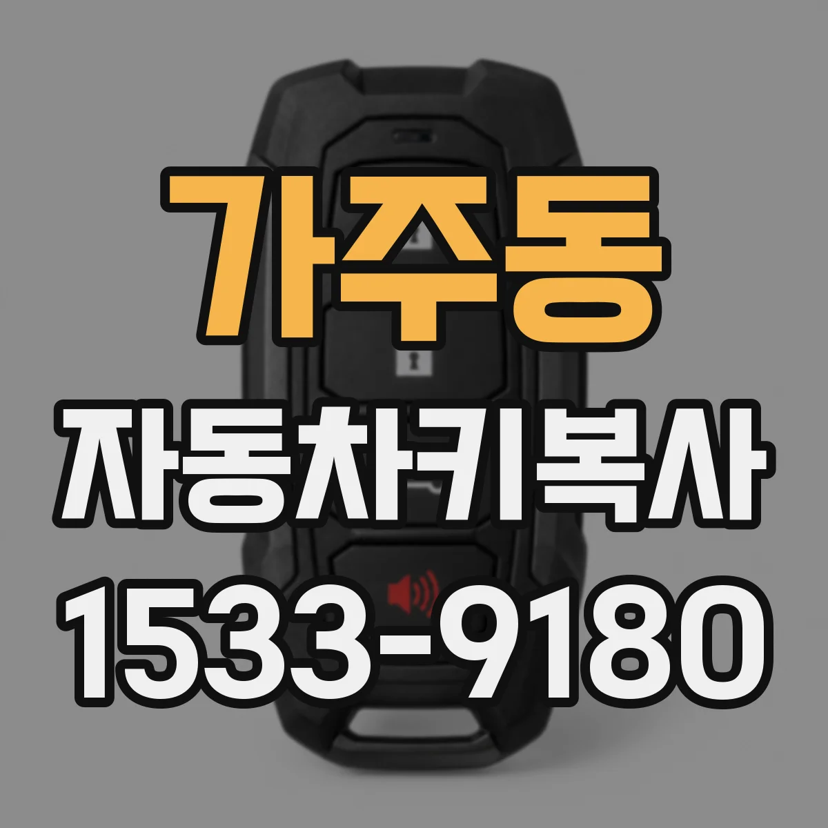 가주동 자동차키복사