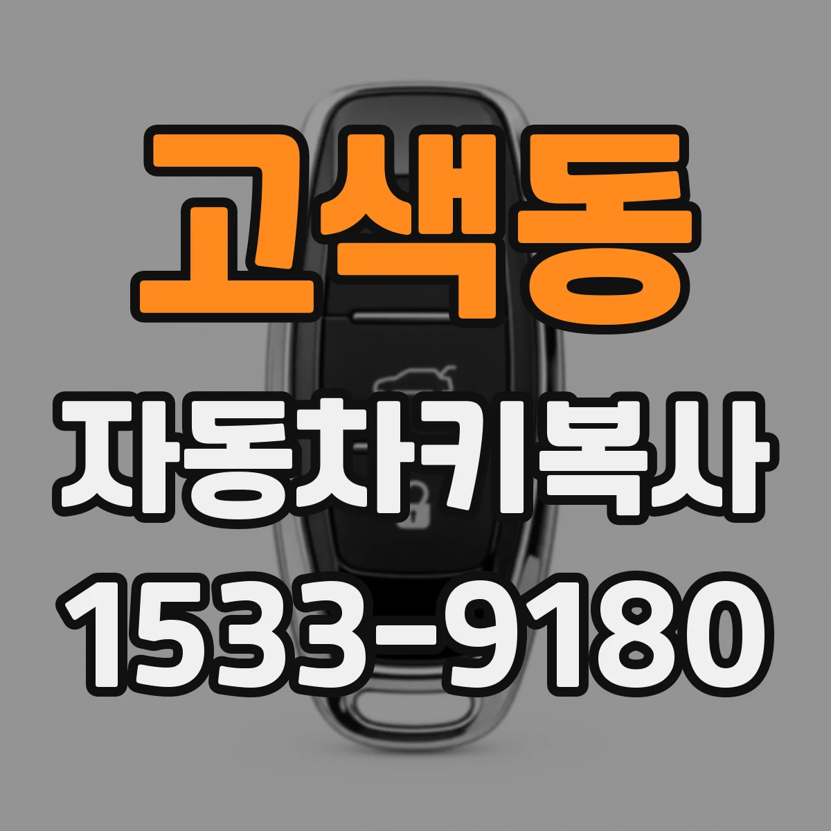 고색동 자동차키복사