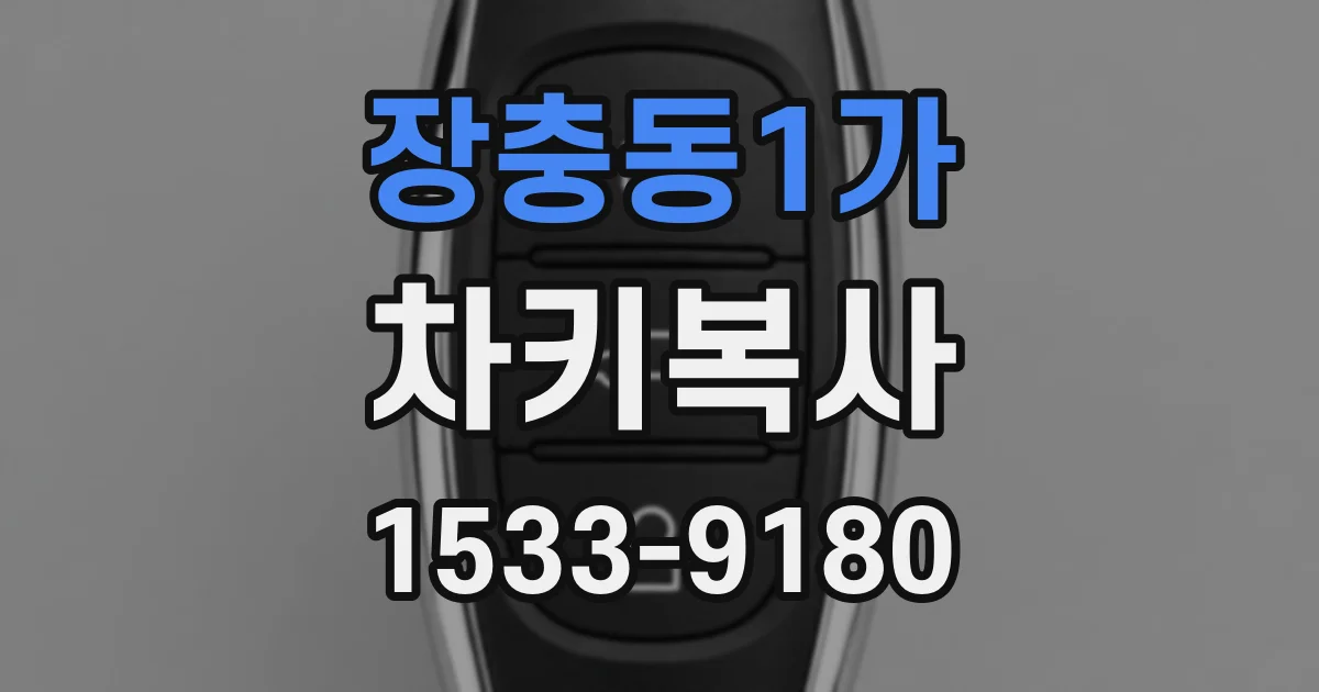 장충동1가 차키복사