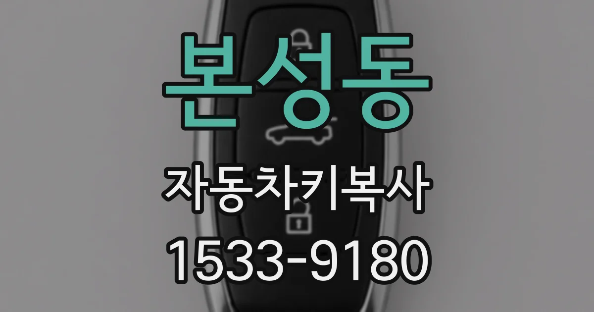 본성동 자동차키복사