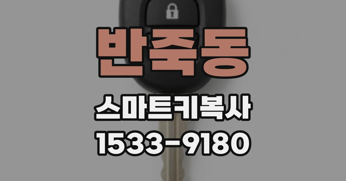 반죽동 스마트키복사