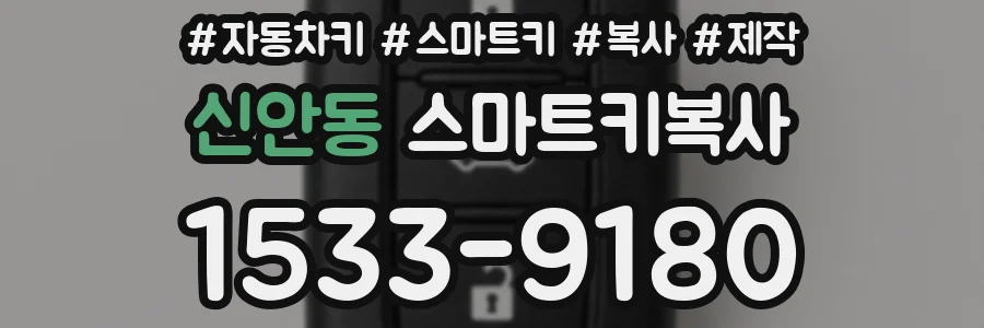 신안동 스마트키복사
