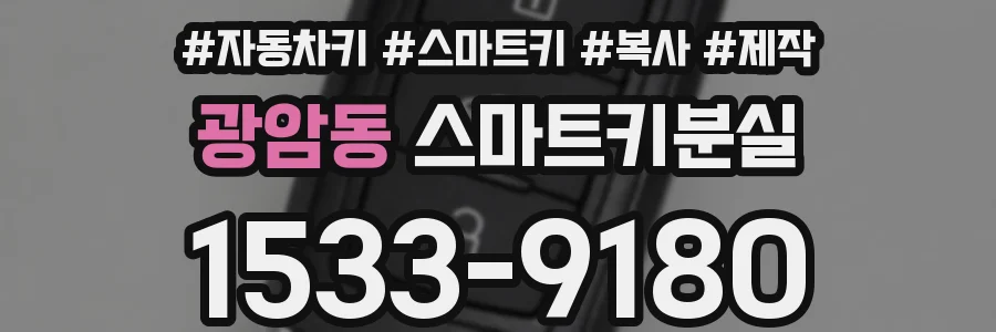 광암동 스마트키분실