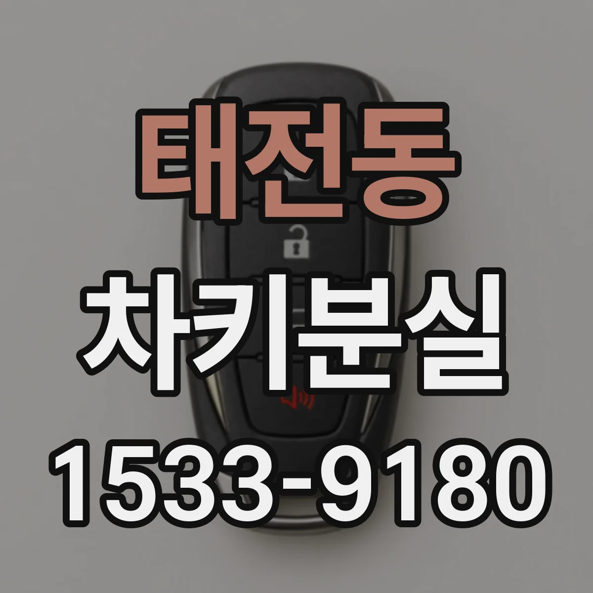 태전동 차키분실