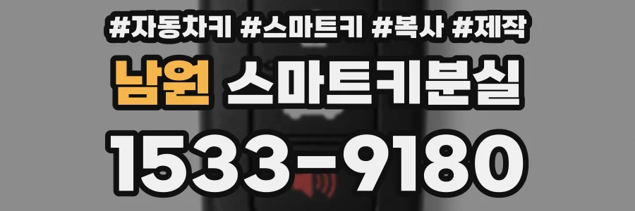 남원 스마트키분실