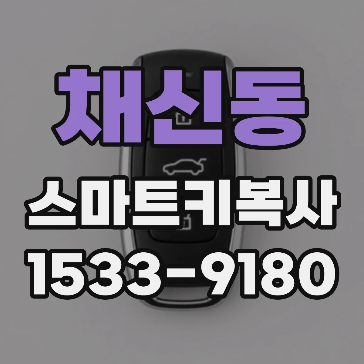 채신동 스마트키복사