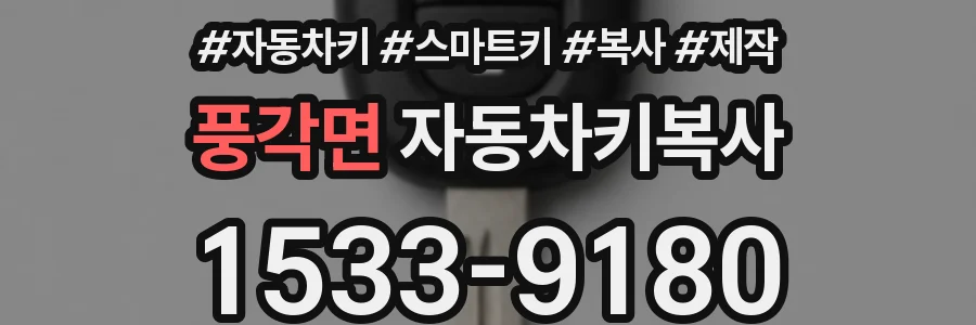 풍각면 자동차키복사